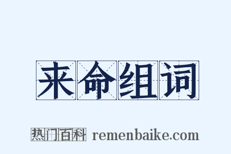 来命组词是什么意思的图片